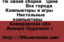 Пк своей сборки › Цена ­ 79 999 - Все города Компьютеры и игры » Настольные компьютеры   . Кемеровская обл.,Анжеро-Судженск г.